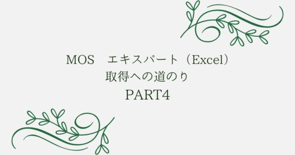投稿についてもっと詳しく MOS エキスパート（Excel）取得への道のり　PART4