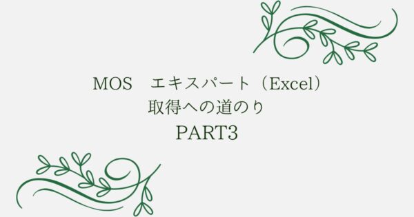 投稿についてもっと詳しく MOS エキスパート（Excel）取得への道のり　PART3