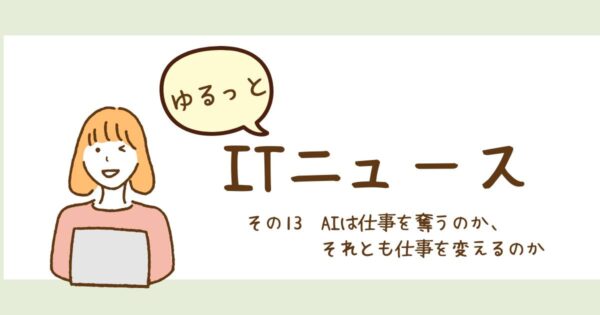 投稿についてもっと詳しく AIは仕事を奪うのか、それとも仕事を変えるのか