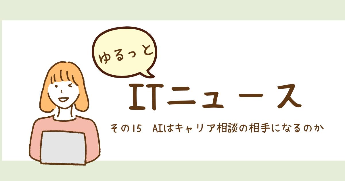 あなたが現在見ているのは AIはキャリア相談の相手になるのか