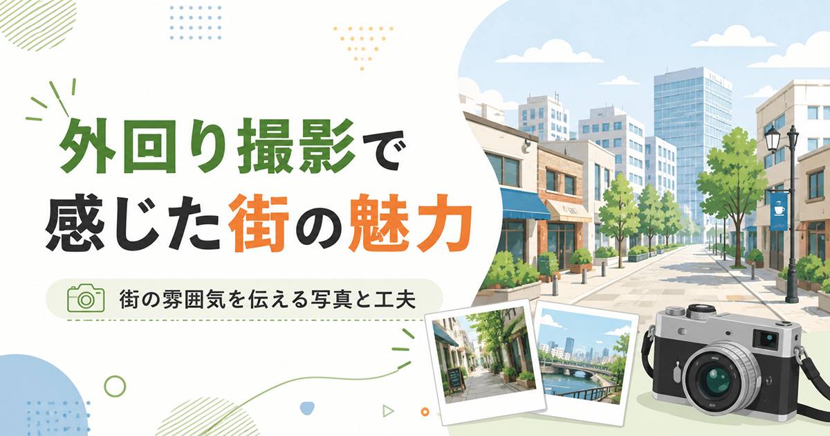 あなたが現在見ているのは 外回り撮影で感じた街の魅力