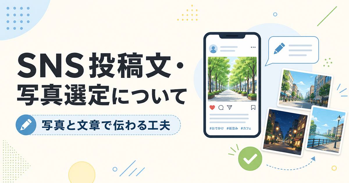 あなたが現在見ているのは SNS投稿文・写真選定について