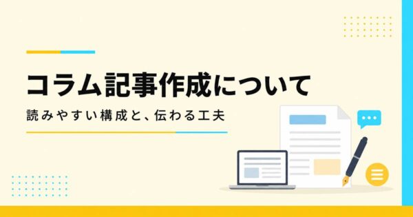 投稿についてもっと詳しく コラム制作の経験を通して得たもの