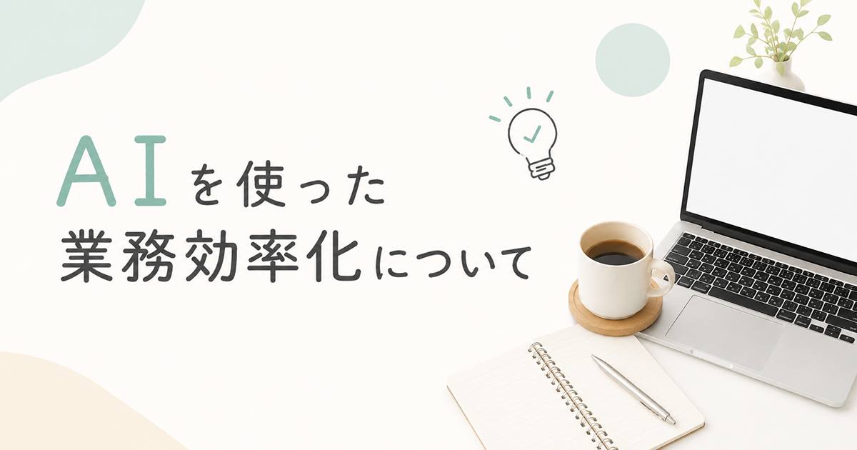 あなたが現在見ているのは AIを使った業務効率化について