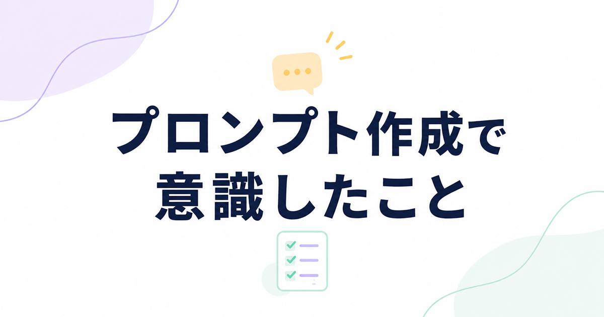 あなたが現在見ているのは プロンプト作成で意識したこと