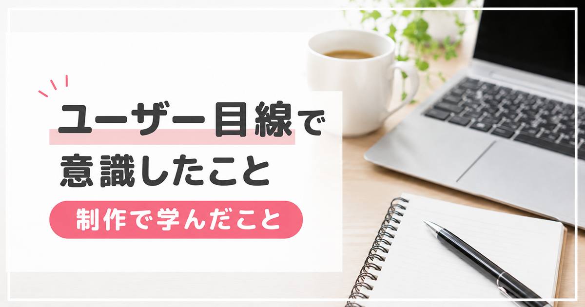 あなたが現在見ているのは ユーザー視点で考えたこと