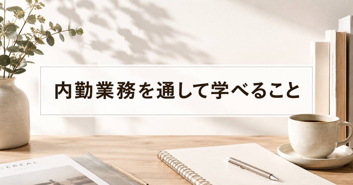 あなたが現在見ているのは 内勤業務を通して学べること