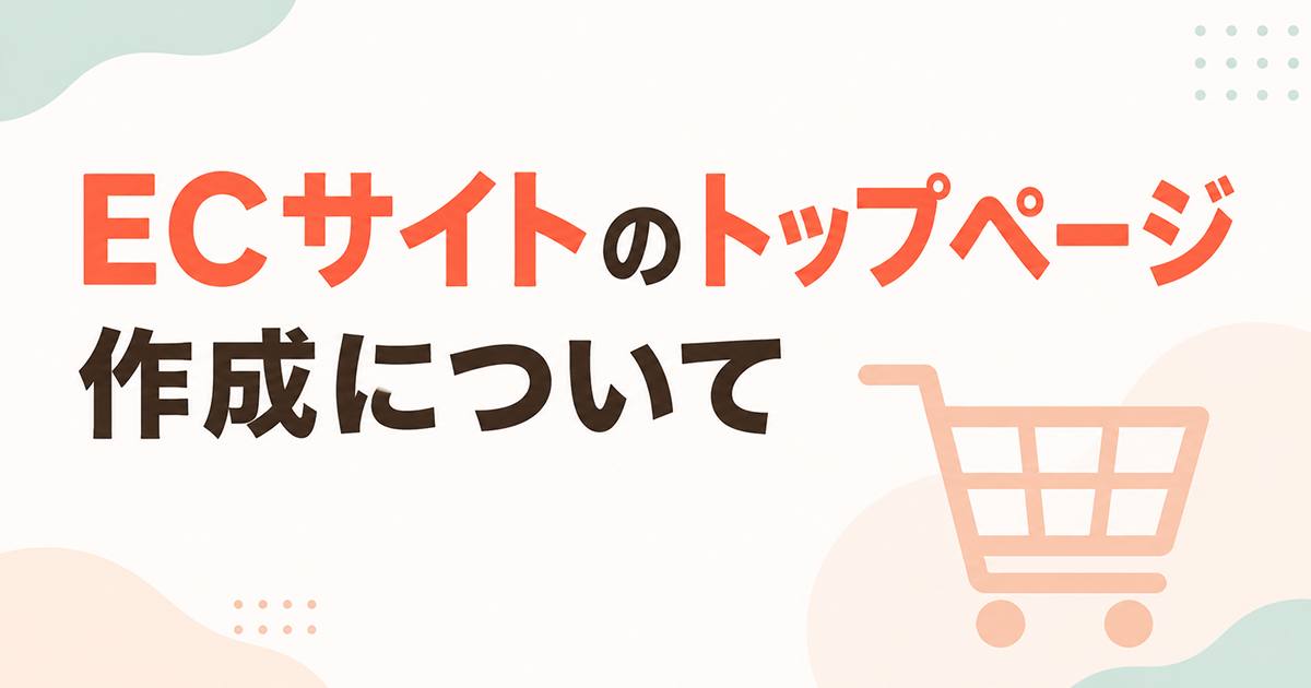 あなたが現在見ているのは ECサイトのトップページ作成について