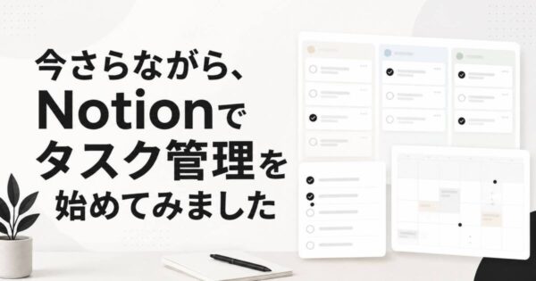 投稿についてもっと詳しく 今さらながら、Notionでタスク管理を始めてみました