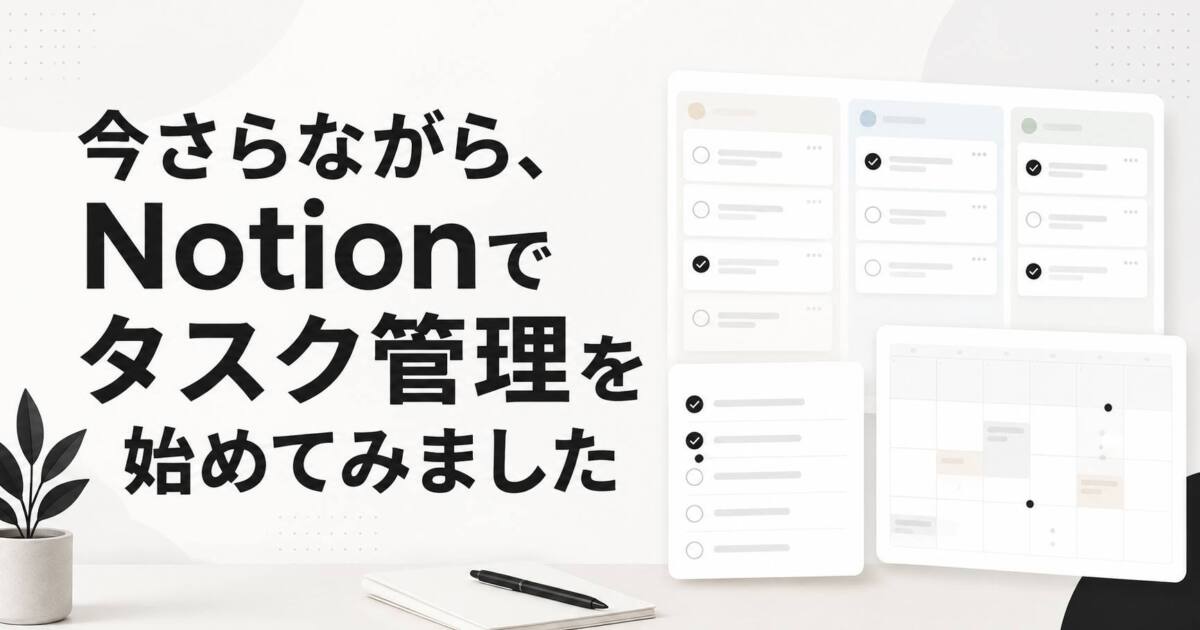 あなたが現在見ているのは 今さらながら、Notionでタスク管理を始めてみました