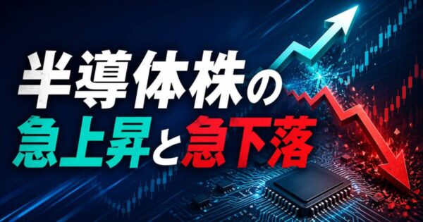 投稿についてもっと詳しく 半導体株の急上昇と急下落