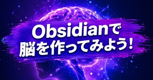 投稿についてもっと詳しく Obsidianで脳を作ってみよう！