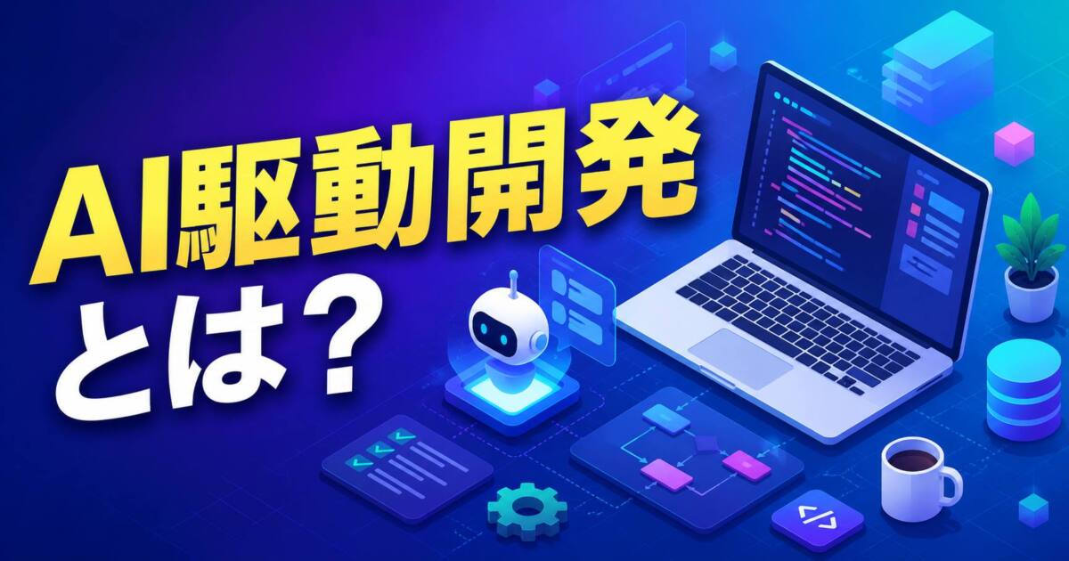 あなたが現在見ているのは AI駆動開発とは？