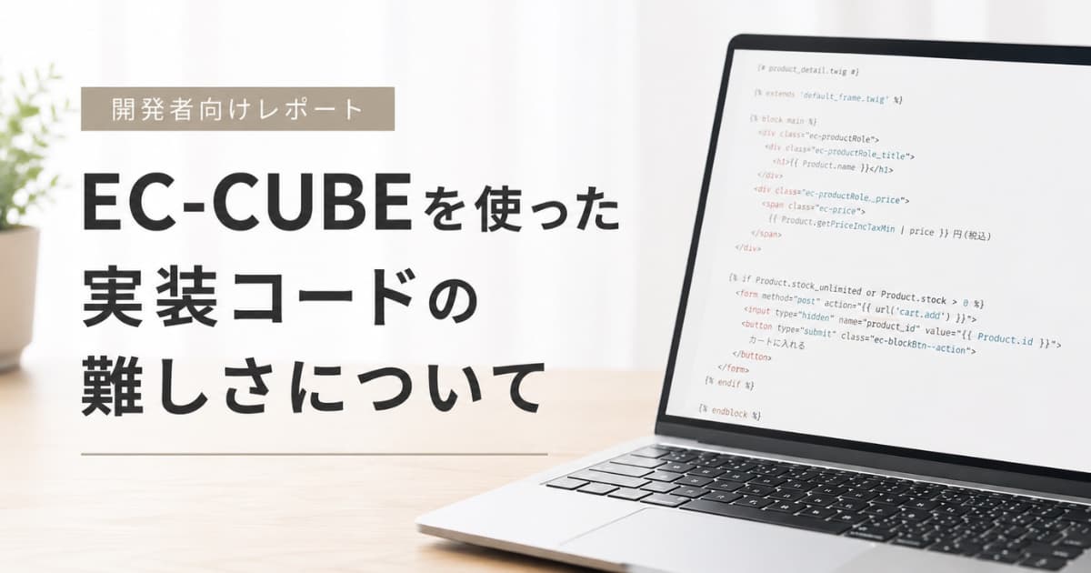 あなたが現在見ているのは EC-CUBEを使った実装コードの難しさについて