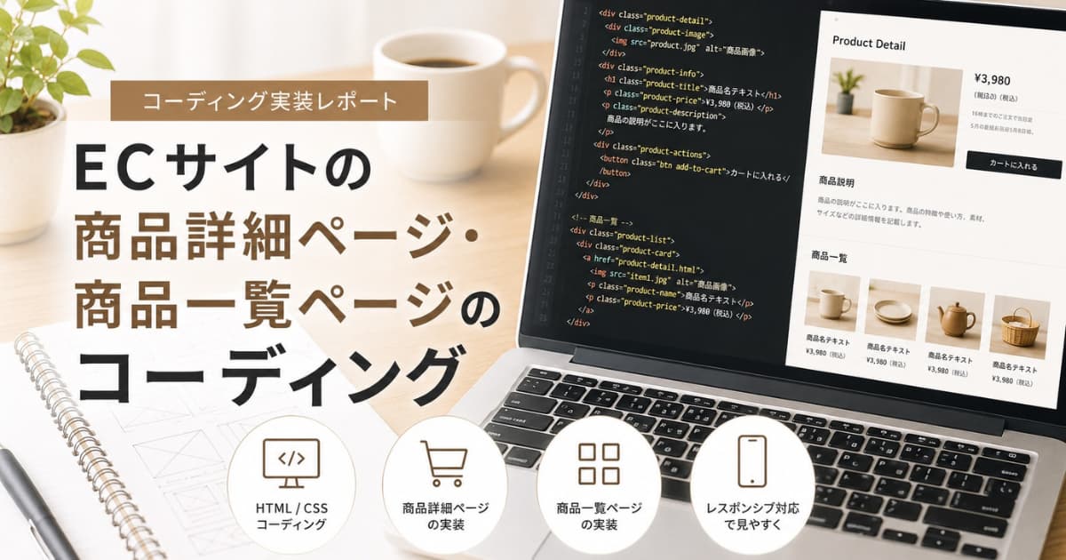あなたが現在見ているのは ECサイトの商品詳細ページ・商品一覧ページのコーディングについて