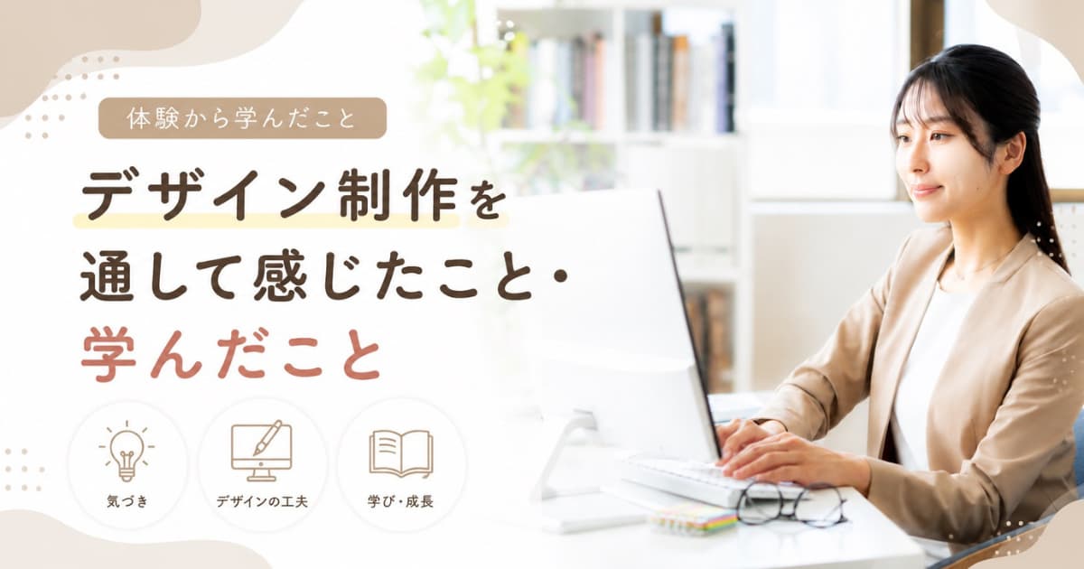 あなたが現在見ているのは デザイン制作を通して感じたこと・学んだこと