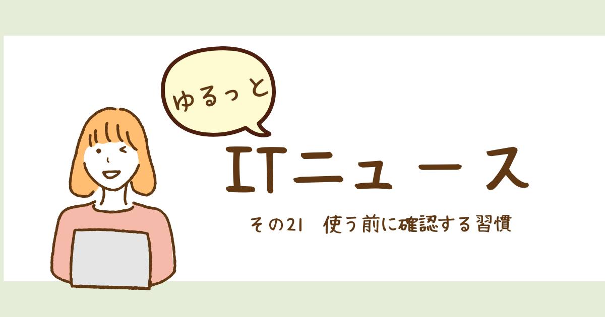 あなたが現在見ているのは 使う前に確認する習慣