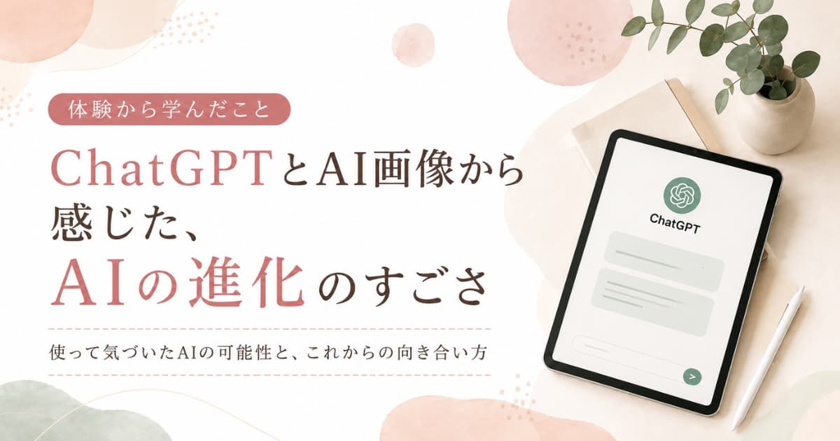 あなたが現在見ているのは ChatGPTとAI画像から感じた、AIの進化のすごさ