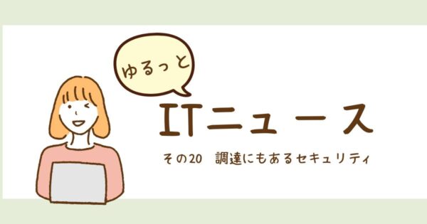 投稿についてもっと詳しく 調達にもあるセキュリティ