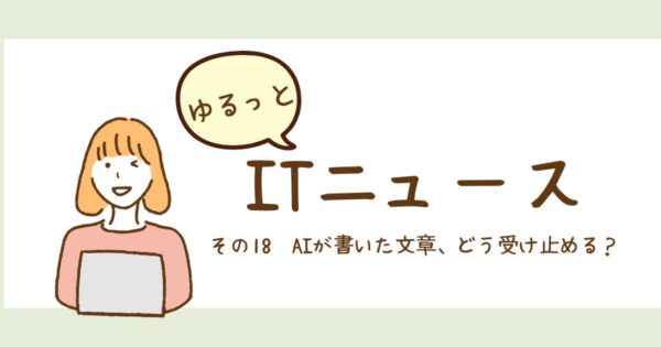 投稿についてもっと詳しく AIが書いた文章、どう受け止める？