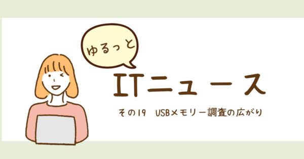 投稿についてもっと詳しく USBメモリー調査の広がり