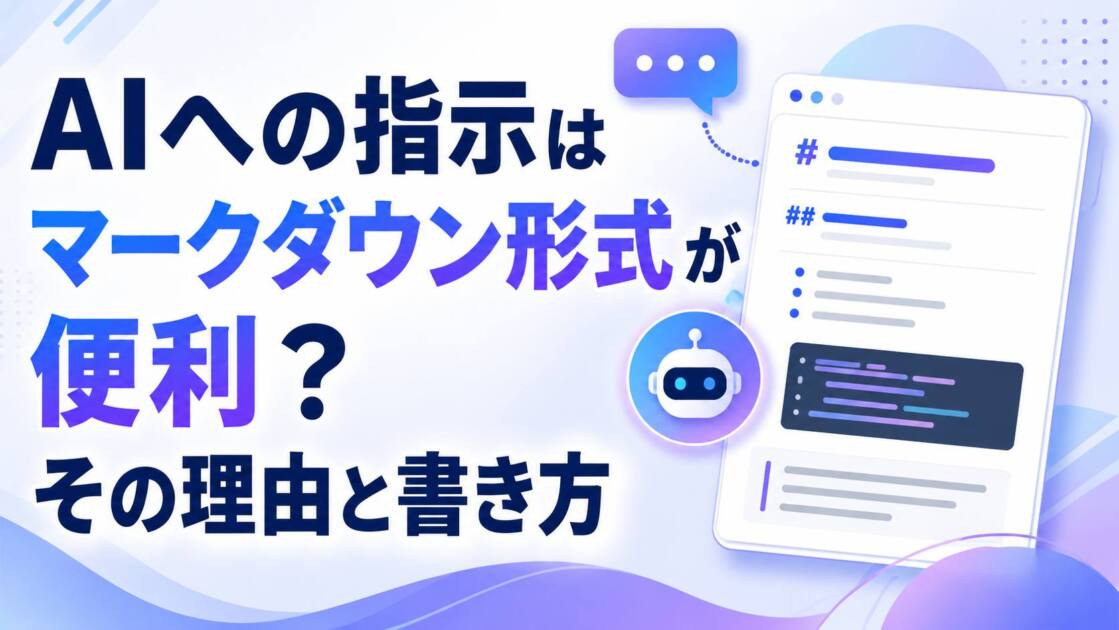 あなたが現在見ているのは AIへの指示はマークダウン形式が便利？その理由と書き方