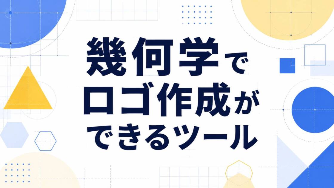あなたが現在見ているのは 幾何学でロゴ作成ができるツール