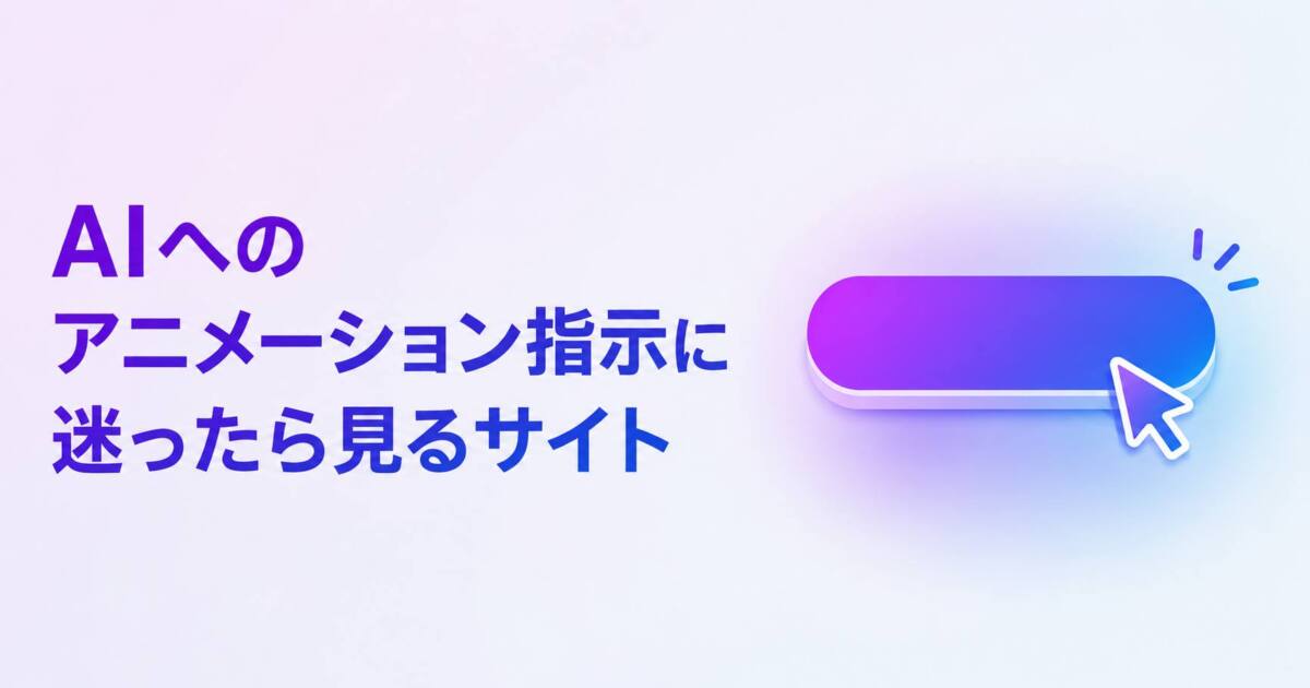 あなたが現在見ているのは AIへのアニメーション指示に迷ったら見るサイト