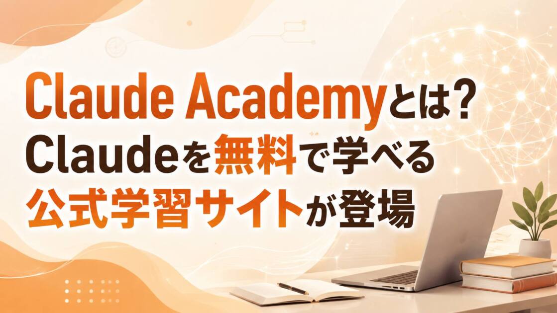 あなたが現在見ているのは Claude Academyとは？Claudeを無料で学べる公式学習サイトが登場