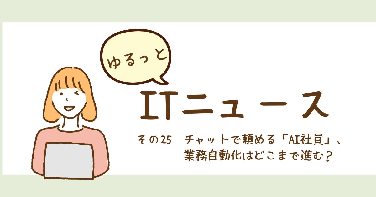あなたが現在見ているのは チャットで頼める「AI社員」、業務自動化はどこまで進む？