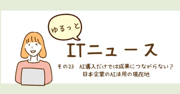 投稿についてもっと詳しく AI導入だけでは成果につながらない？ 日本企業のAI活用の現在地