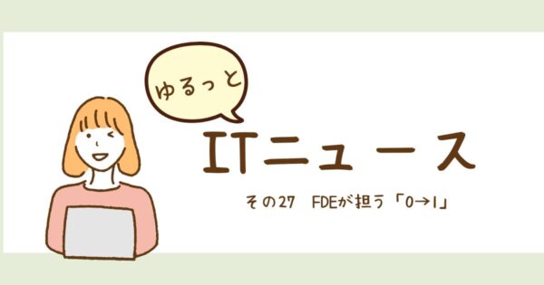投稿についてもっと詳しく FDEが担う「0→1」
