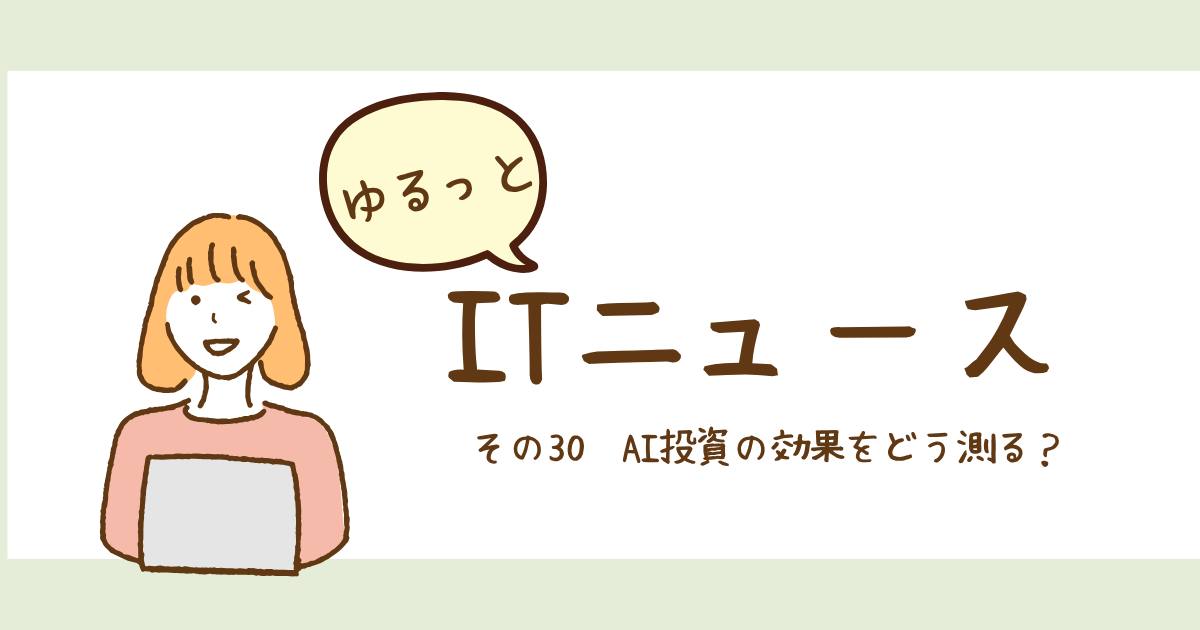 あなたが現在見ているのは AI投資の効果をどう測る？