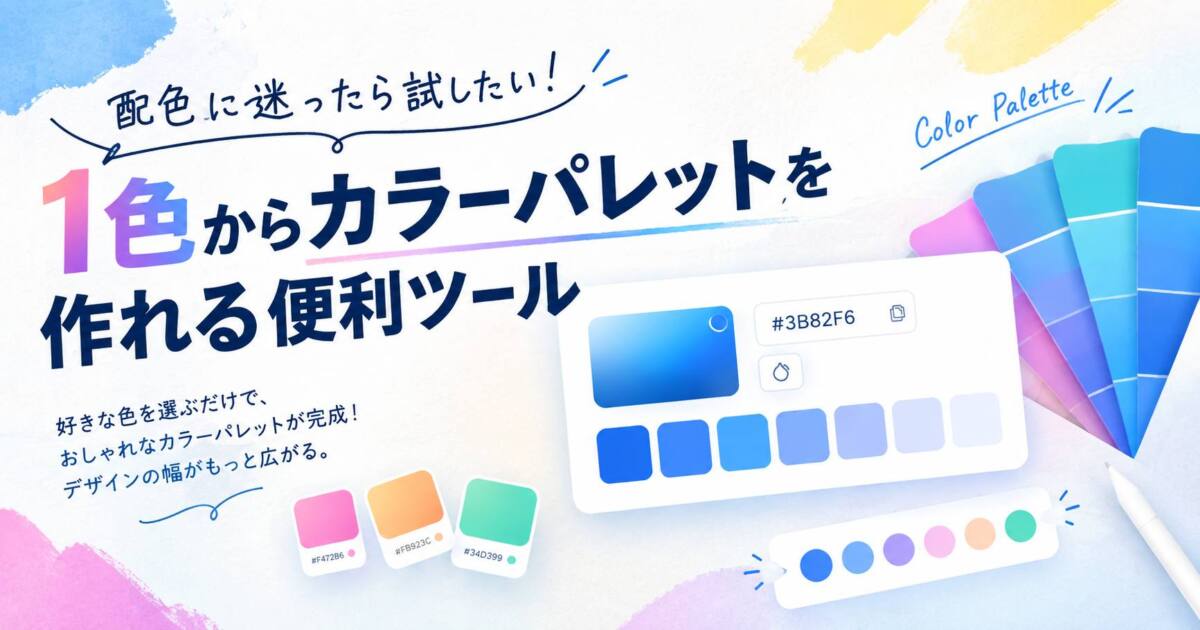 あなたが現在見ているのは 配色に迷ったら試したい！1色からカラーパレットを作れる便利ツール