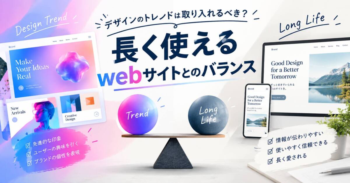 あなたが現在見ているのは デザインのトレンドは取り入れるべき？長く使えるwebサイトとのバランス