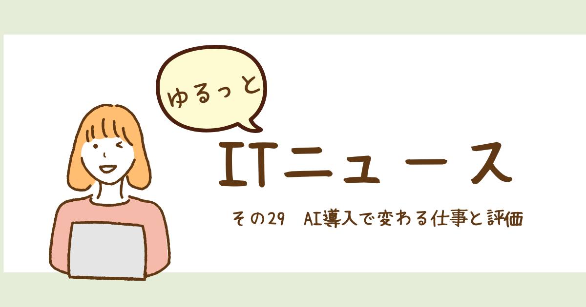 あなたが現在見ているのは AI導入で変わる仕事と評価